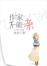 作家，不能亲