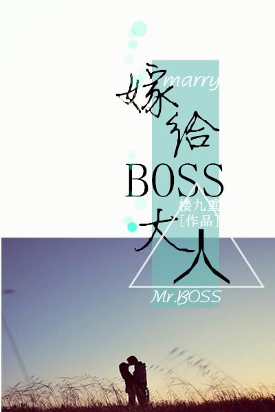 嫁给BOSS大人