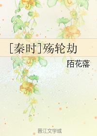 （秦时明月同人））殇轮劫