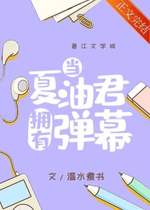 当夏油君拥有弹幕