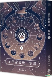 全宇宙最后一只猫