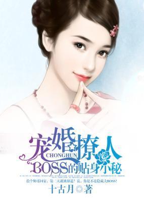 宠婚撩人boss的贴身小蜜